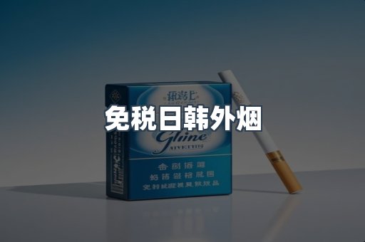 免税日韩外烟